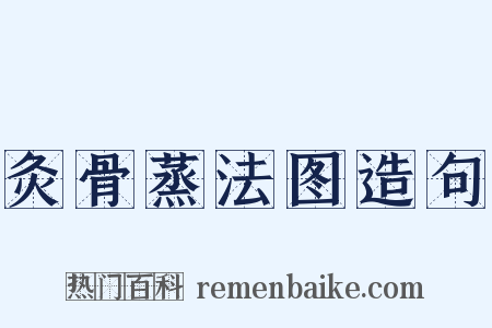 灸骨蒸法图造句是什么意思的图片